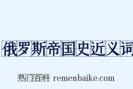 俄罗斯帝国史近义词是什么意思的图片